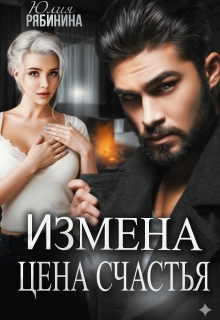 Измена. Цена счастья (Юлия Рябинина)