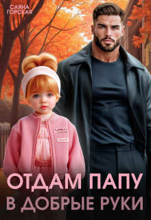 Отдам папу в добрые руки (Саяна Горская)