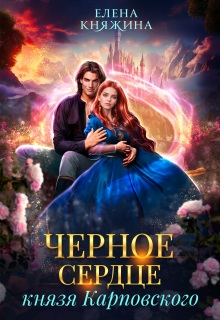 Черное сердце князя Карповского (Елена Княжина)