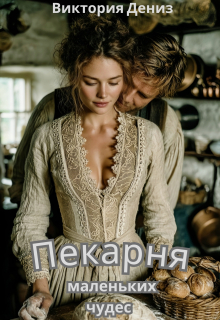 Пекарня маленьких чудес (Виктория Дениз)