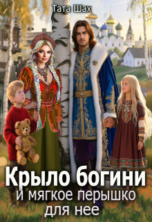 Крыло богини и мягкое перышко для нее. (Тата Шах)