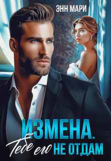 Измена. Тебе его не отдам (Энн Мари)
