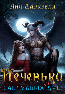 Печеньки для заблудших душ (Лия Дарквелл)