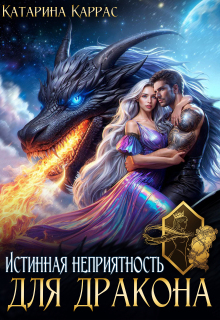 Истинная неприятность для дракона (Катарина Каррас)