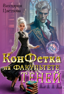 Конфетка на факультете Теней (Виктория Цветкова)