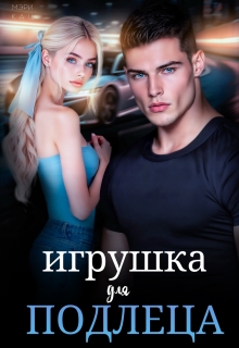 Игрушка для подлеца (Мэри Кац)