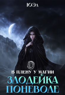 Злодейка поневоле. Предыстория цикла «В плену у магии» (ЮЭл)