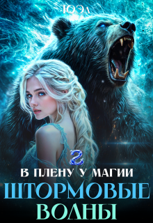 Штормовые волны. Книга 2. Цикл «В плену у магии» (ЮЭл)