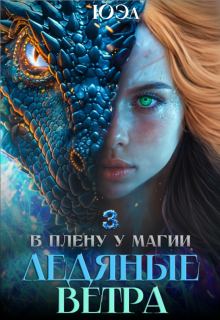 Ледяные ветра. Книга 3. Цикл «В плену у магии» (ЮЭл)