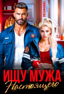 Ищу настоящего мужа (Ольга Тимофеева)