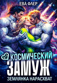 Космический замуж. Землянка нарасхват (Ева Флер)
