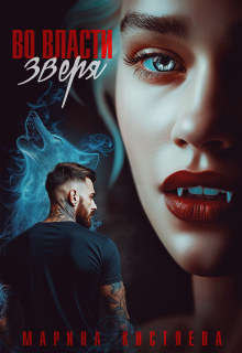 Во власти зверя (Марина Кистяева)