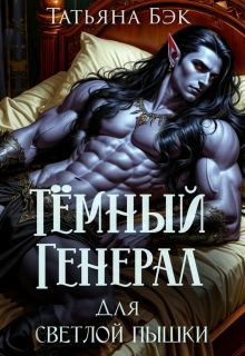 Тёмный генерал для светлой пышки (Татьяна Бэк)