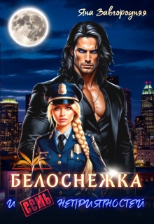 Белоснежка и семь неприятностей (Яна Завгородняя)