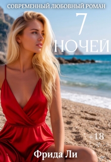 Семь ночей (Фрида Ли)