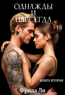 Однажды и навсегда (Фрида Ли)