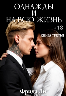 Однажды и на всю жизнь (Фрида Ли)