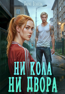 Ни кола ни двора (Дария Беляева)