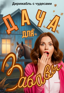Дача для Забавы (Дирижабль с чудесами)