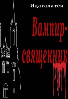Вампир священник (Идагалатея)