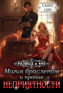 Развод в 445: Магия браслетов и прочие неприятности (CaseyLiss)