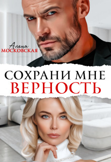 Сохрани мне верность (Алена Московская)