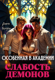 Особенная в академии. Слабость демонов (Алена Бондар)