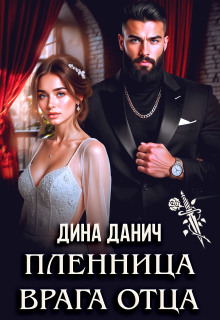 Пленница врага отца (Дина Данич)
