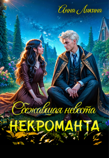 Сбежавшая невеста некроманта (Анна Ликина)