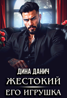 Жестокий. Его игрушка (Дина Данич)