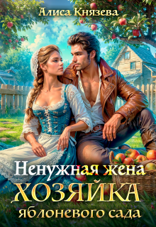 Ненужная жена. Хозяйка яблоневого сада (Алиса Князева)