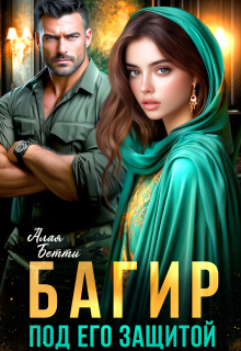 Багир. Под его защитой (Алая Бетти)