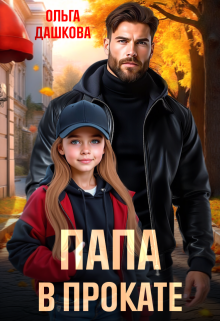 Папа в прокате (Ольга Дашкова)