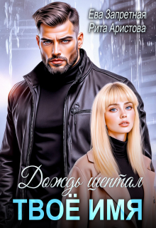 Дождь шептал твоё имя (Рита Аристова)