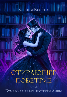 Стирающее поветрие, или Бумажная лавка госпожи Анны (Котова Ксения)