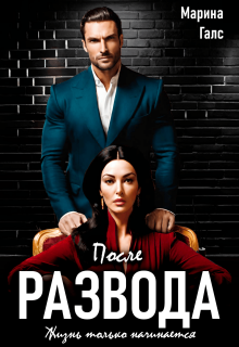 После развода жизнь только начинается (Марина Галс)