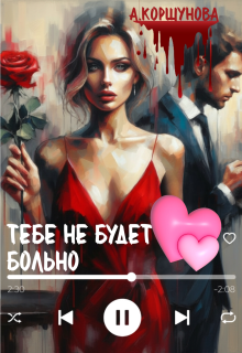 Тебе не будет больно (полная версия) (Алиса Коршунова)