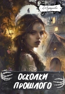 Осколки прошлого (полная версия) (Алиса Коршунова)