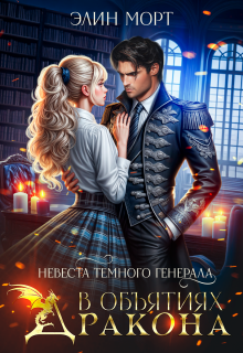 Невеста темного генерала. В объятиях дракона (Элин Морт)