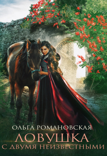 Ловушка с двумя неизвестными (Ольга Романовская)