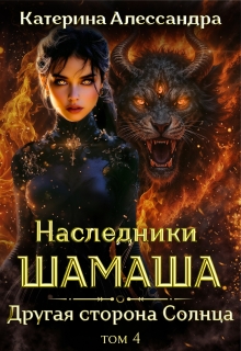 Наследники Шамаша. Том 4. Другая сторона Солнца (Катерина Алессандра (Catherine Alexandra))