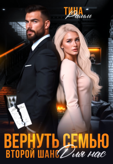 Вернуть семью. Второй шанс для нас (Тина Рамм)