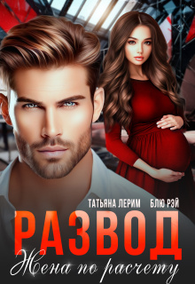 Развод. Жена по расчету (Татьяна Лерим)