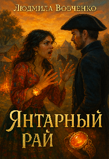 Янтарный рай (Людмила Вовченко)