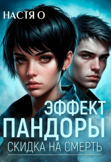 Эффект Пандоры. Скидка на смерть (Настя О)