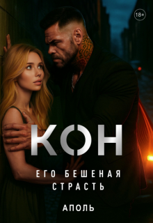Кон. Его бешеная страсть (Аполь)
