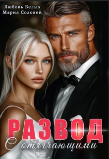 Развод с отягчающими (Любовь Белых)