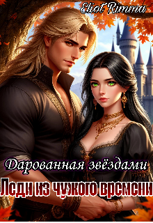Леди из чужого времени. Дарованная звёздами (Eliot Rimma)