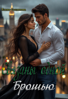 Связаны одной Брошью (Елена Солдатова)