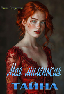 Моя Маленькая Тайна (Елена Солдатова)
